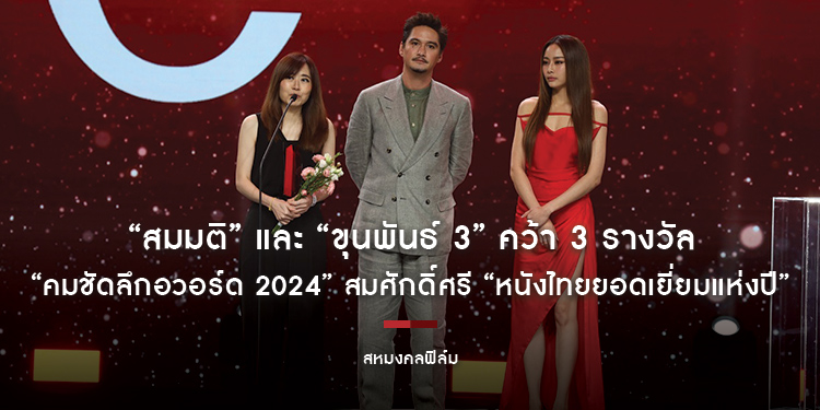 “สมมติ” และ “ขุนพันธ์ 3” คว้า 3 รางวัล “คมชัดลึกอวอร์ด 2024” สมศักดิ์ศรี “หนังไทยยอดเยี่ยมแห่งปี”